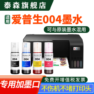 泰森原装适用爱普生004墨水L3118补充L3119填充L1258颜料L3153彩墨3158彩色打印机L3218黑色墨水3258 L3256
