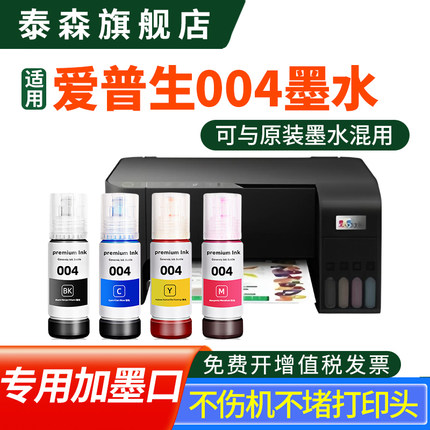 泰森原装适用爱普生004墨水L3118补充L3119填充L1258颜料L3153彩墨3158彩色打印机L3218黑色墨水3258 L3256