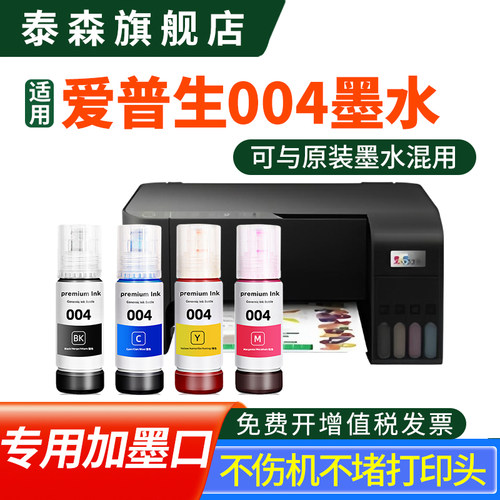 泰森原装适用爱普生004墨水彩色
