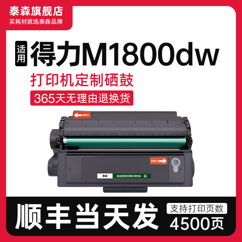 泰森适用得力M1800dw硒鼓T2S