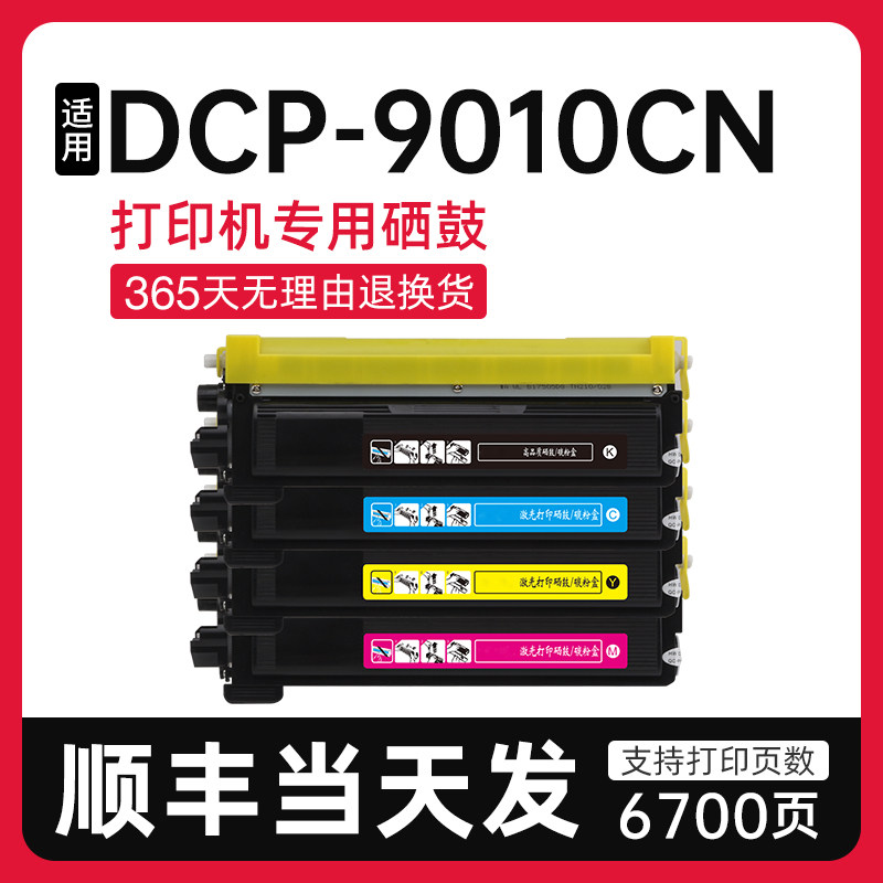 泰森适用兄弟DCP-9010CN硒鼓粉盒