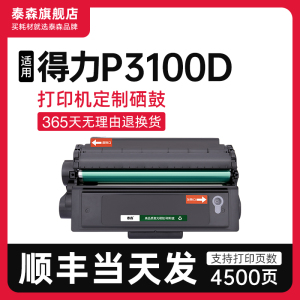 【顺丰】适用得力P3100D硒鼓激光一体机打印机墨盒粉盒T31易加粉