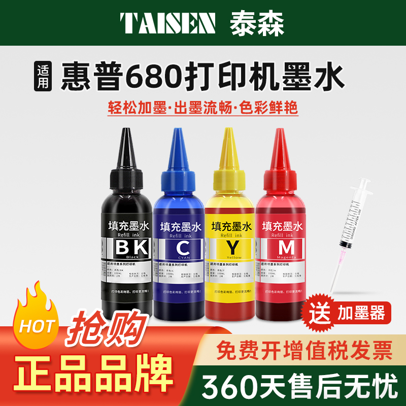 适用惠普680墨盒专用墨水3636 3638 3776 3777 3778 3838黑彩色2678 2677 2676 2138打印机4538 5088非原装