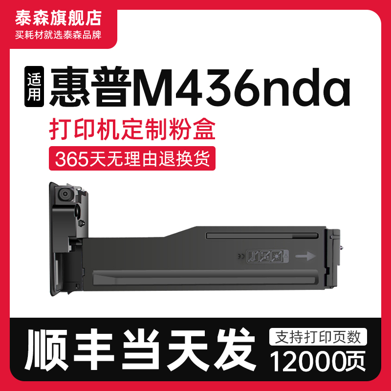 泰森适用惠普M436nda粉盒CF256A