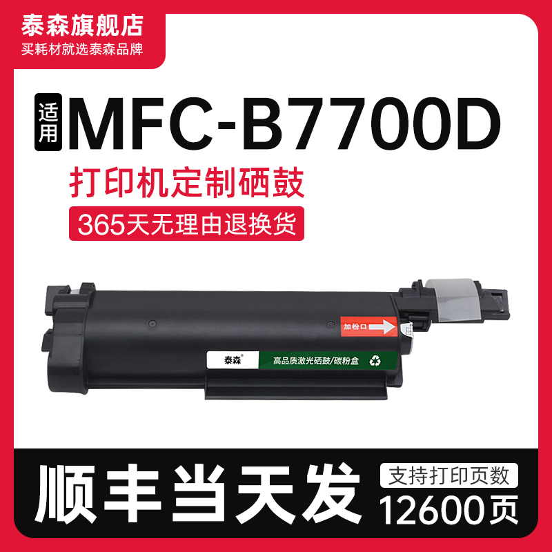 适用兄弟MFC-B7700D粉盒TNB020