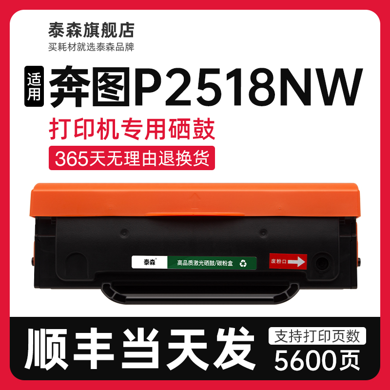泰森适用奔图P2518NW硒鼓PD218
