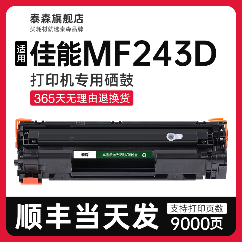 泰森适用佳能MF243d硒鼓CRG337