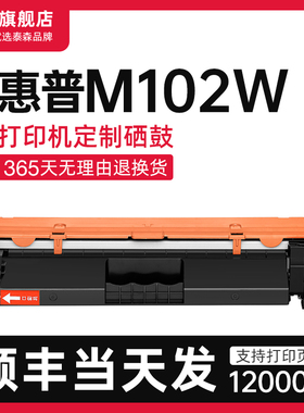 【顺丰】适用惠普M102w硒鼓粉盒m102打印机专用墨盒CF217A碳粉