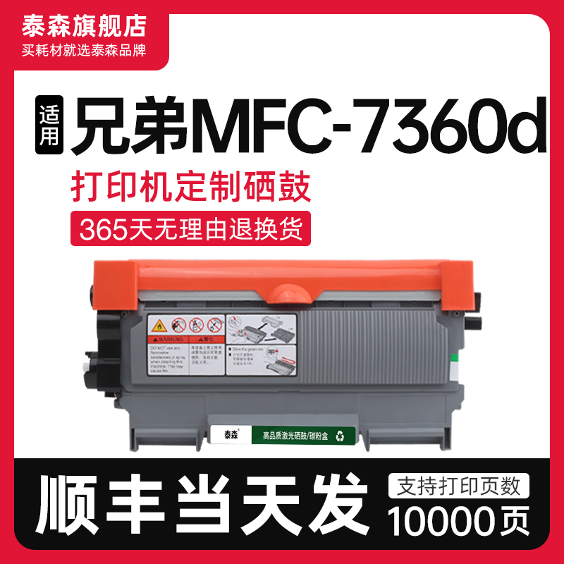 泰森兄弟MFC-7360打印机粉盒