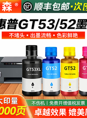 适用HP/惠普打印机tank519墨水GT52彩色GT53XL黑色Tank518补充510彩墨531染料411 672 725彩色填充墨水非原装