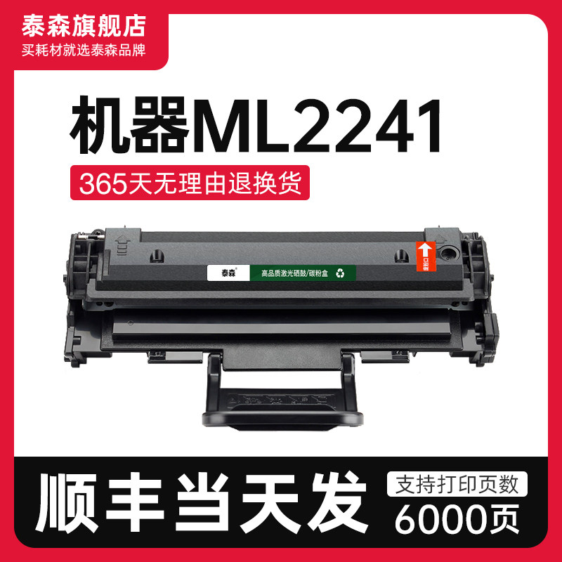 泰森适用三星ML2241硒鼓D108S
