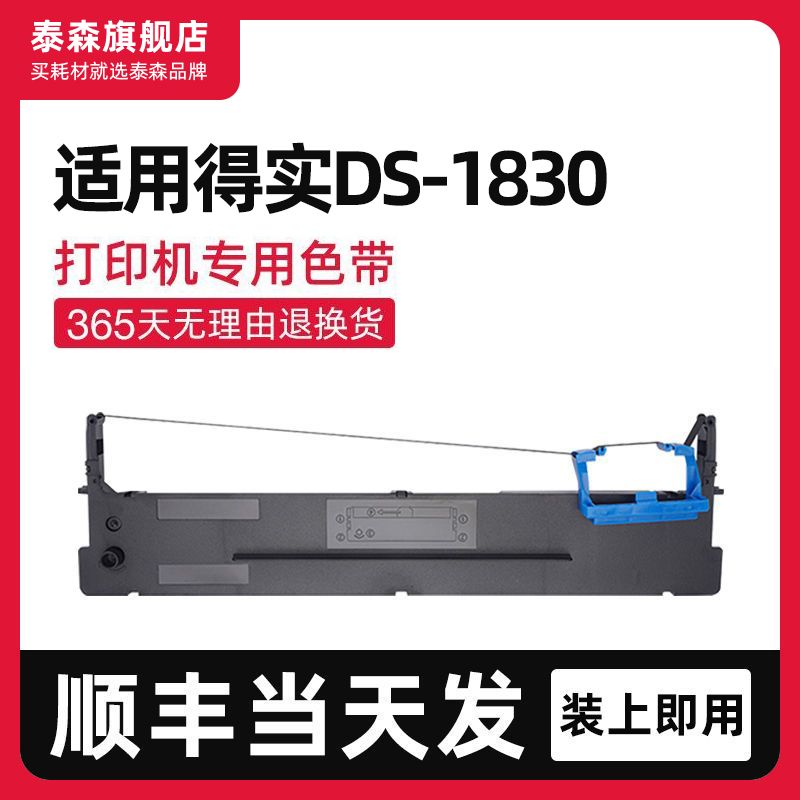 泰森适用得实DS1830色带架