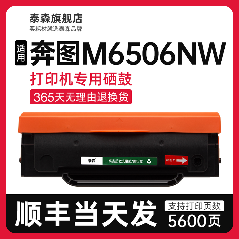 泰森适用奔图M6506NW硒鼓PD-206