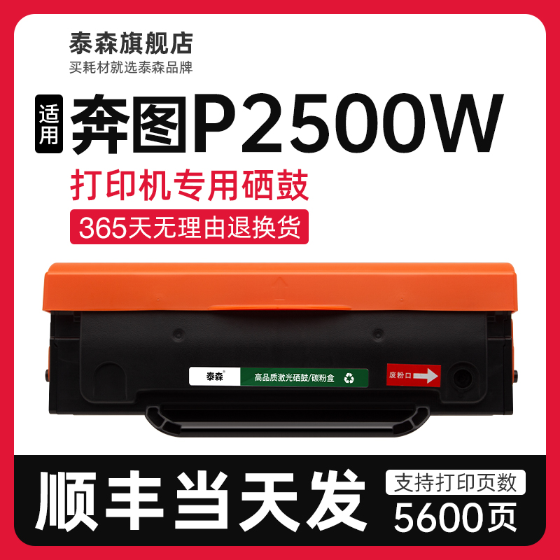 泰森适用奔图P2500W硒鼓PD-201