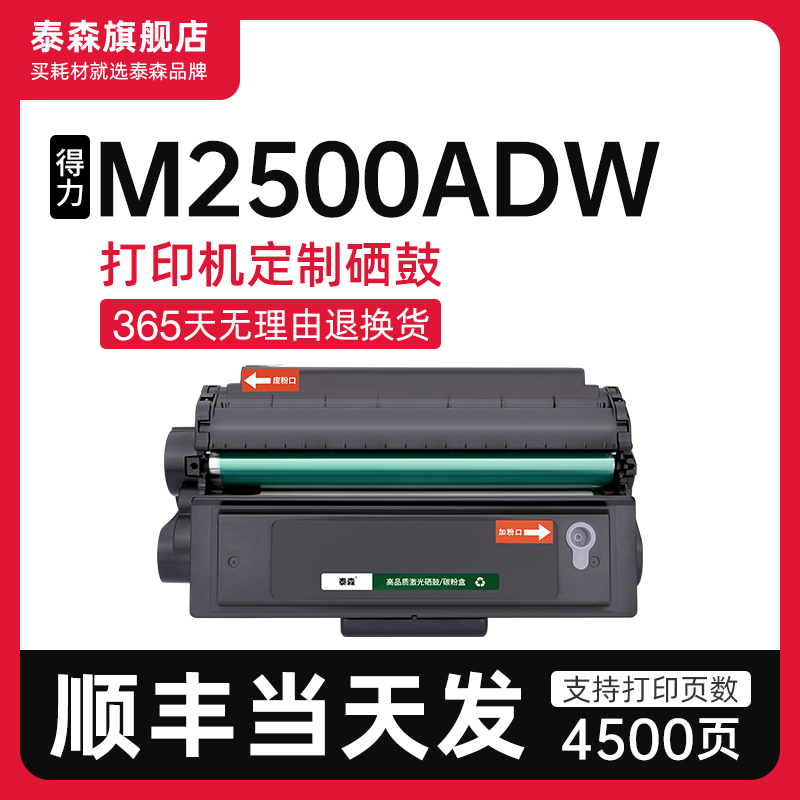泰森适用得力M2500ADW硒鼓T1