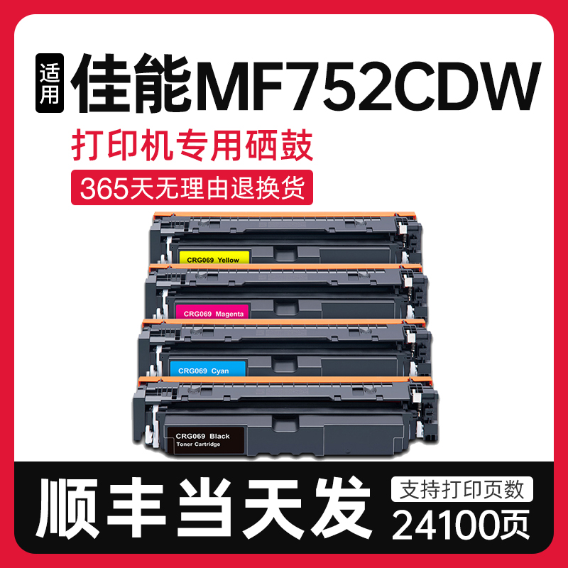 泰森适用佳能MF752cdw硒鼓CRG069