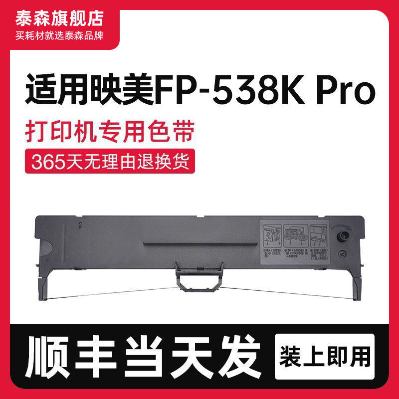 泰森适用映美FP-538KPro色带架