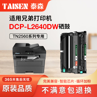 L2640dw硒鼓TN2560粉盒MFC L2460dw墨盒TN2560XL L2805dw L2440dw DR2560 L2885dw激光打印机HL 适用兄弟DCP