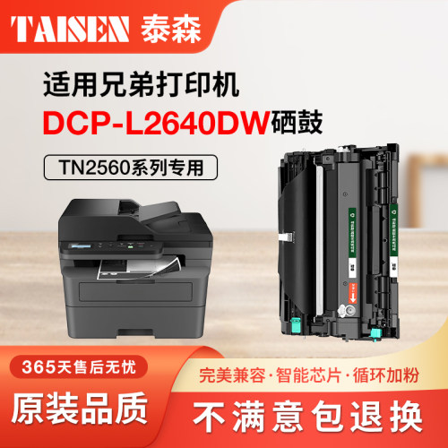 兄弟DCP-L2640dw/DR2560硒鼓