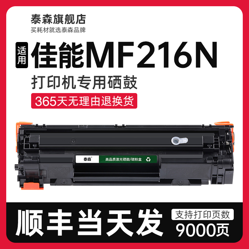 泰森适用佳能MF216N硒鼓CRG337