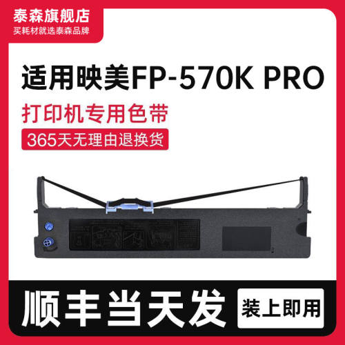 泰森适用映美FP-570KPRO色带架