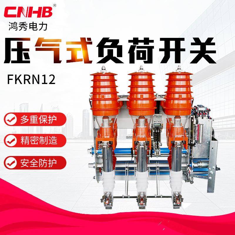 鸿秀压气式负荷开关FKRN12柜内装高压负荷开关FKN12-12rd
