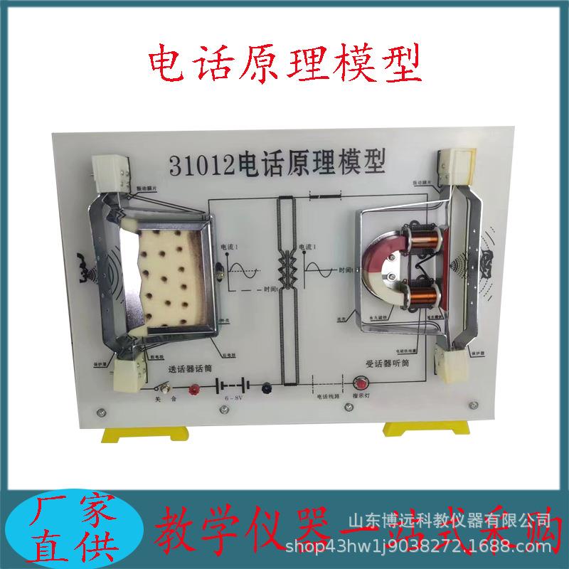教学仪器电话原理说明器电话原理模型J31012物理实验器材中学