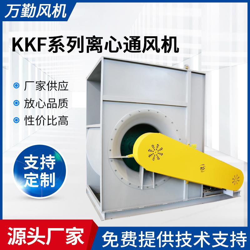 供应空调风机450E中压风机低噪音碳钢风机KKF空调离心通风机