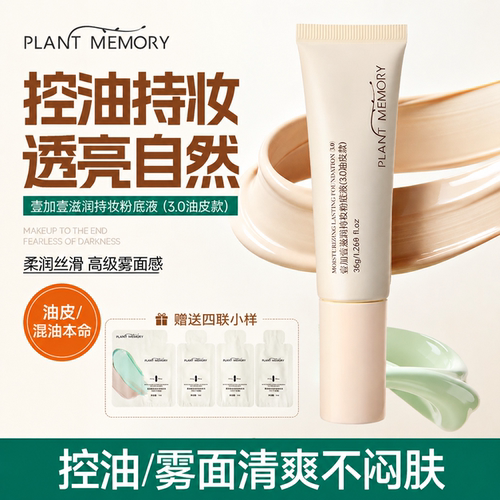 PM壹加壹粉底液控油遮瑕不假面