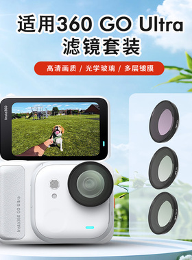 适用于影石Insta360 GO Ultra迷你运动相机专用摄影滤镜套装配件