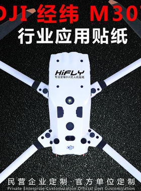 大疆Matrice3T/M3TD/4T行业无人机贴纸经纬M300/M30T/M350RTK涂装