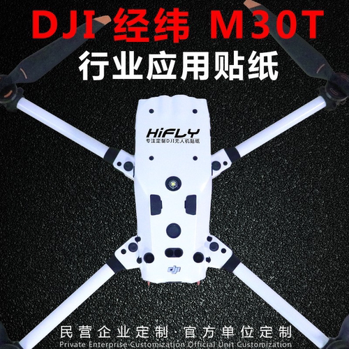 行业机贴纸DJI大疆定制图案