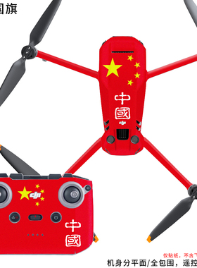 StartFly适用于DJI大疆御3无人机贴纸御3全包围机身贴纸御3不带屏遥控器图案定制PVC贴膜防水不留胶贴膜配件