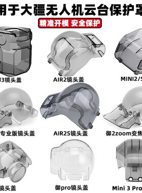 御MINI3FPVAIR2S镜头云台保护罩