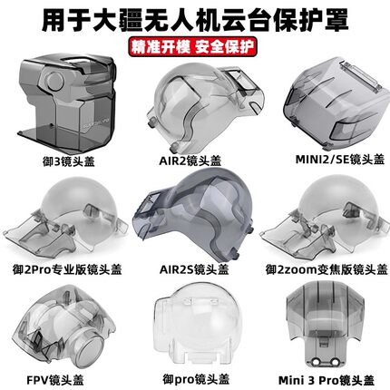 适用于DJI大疆御MINI 3/AIR 2S镜头云台御3pro保护罩盖无人机配件