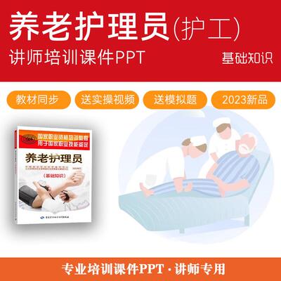 养老护理员PPT课件护理实操老人护工保姆讲师培训课件PPT基础知识