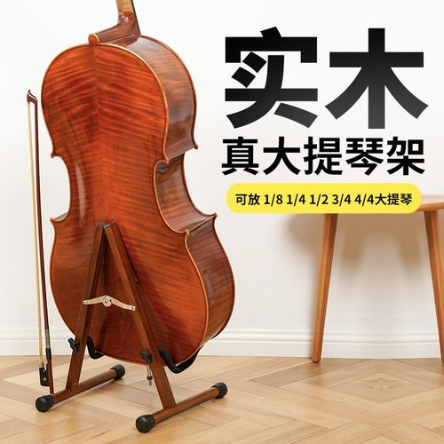 大提琴放置架 可放琴弓 真大提琴架 落地支架 琴架 专用架子