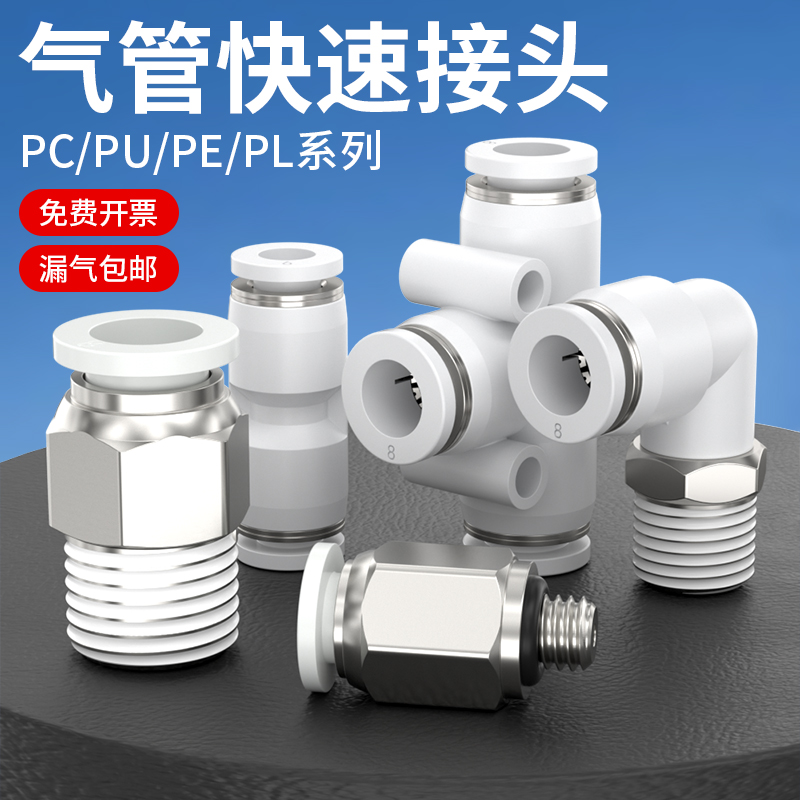 快速接头白b色PU直通6/8/10/12mm气管快插PE/PY三通PEG/PG/PW变径