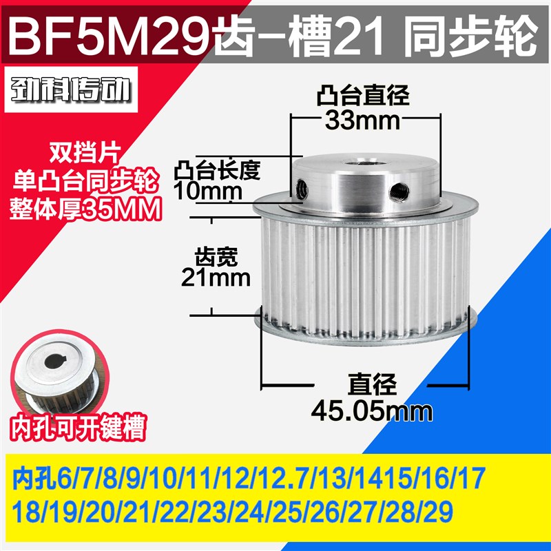 劲科铝同步轮 BF型5M29齿  直径45.05 槽宽2 1O 凸台直径3 3长1 0