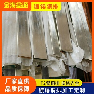 鍍錫T2掛錫銅排 機(jī)房電力銅排Y銅箔銅扁條 鍍鋅銅排導(dǎo)電匯流排