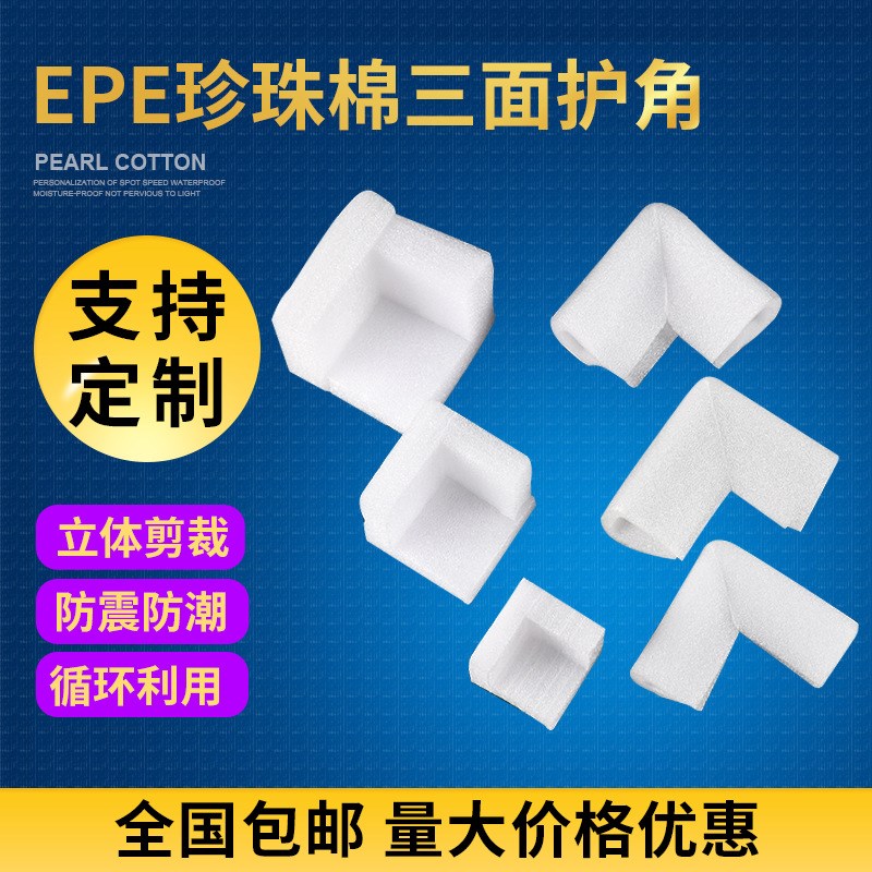 epe珍珠棉护角三面直角泡u沫边角家具门框包角 异型减震包装材料