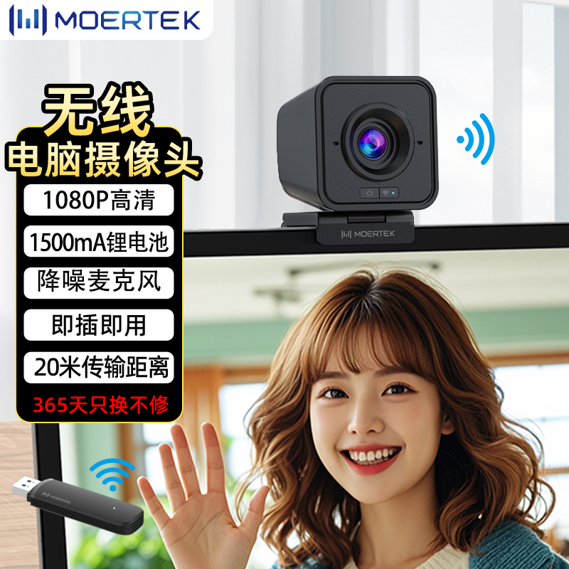 Moertek无线高清电脑摄像头台式摄像头直播会议视频网课免驱动
