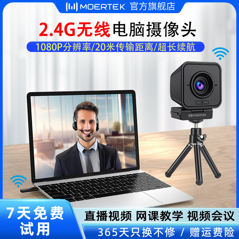 Moertek高清无线电脑摄像头台式网课会议视频家用外置摄像头钉