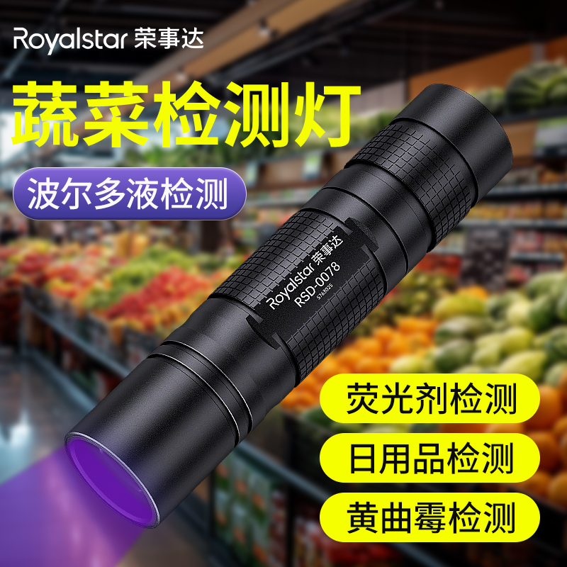 荣事达蔬菜检测专用365nm紫光灯