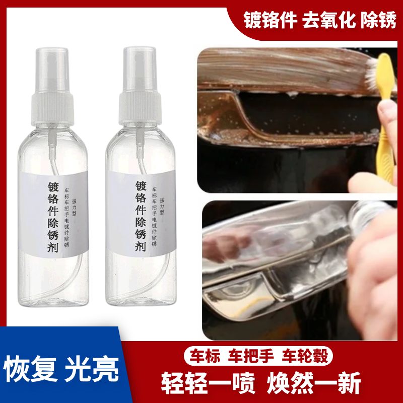 汽车车标除锈剂镀铬装饰亮条去锈去污清洁清洗剂防锈翻新修复神器