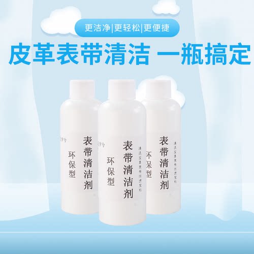 皮质表带清洁液真皮表带清洗剂手表皮革带清洁剂翻新去污保养神器