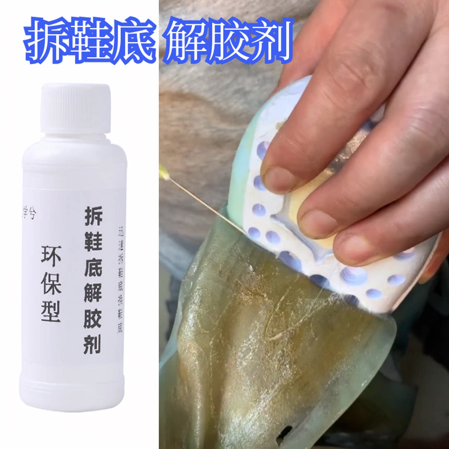 拆鞋底解胶剂篮球鞋鞋跟气垫更换图片