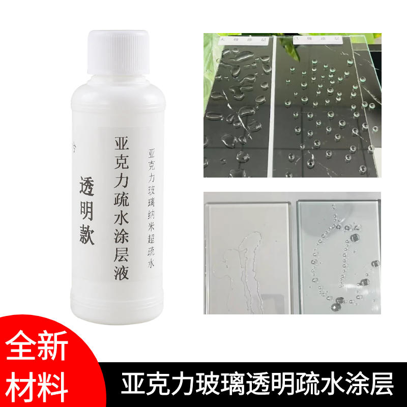 亚克力玻璃防护纳米涂层超疏水防油防粘专用涂层剂防尘透明纳米层