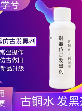 铜常温发黑处理液铜器仿古染色做旧黄铜包浆水古铜水铜发黑染黑剂