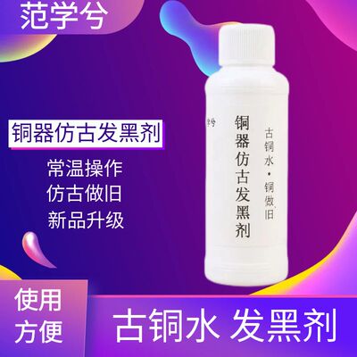 铜常温发黑处理液铜器仿古染色做旧黄铜包浆水古铜水铜发黑染黑剂